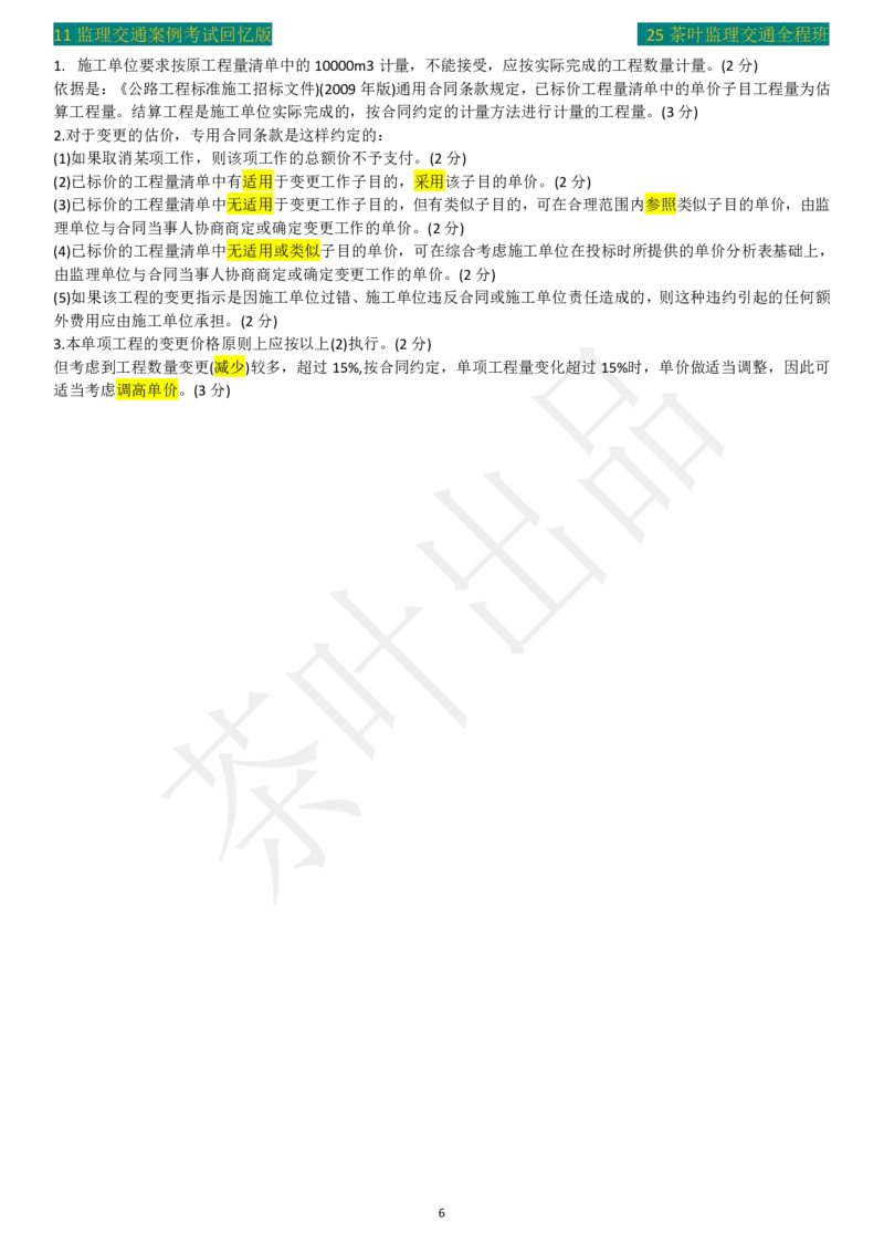 2011年茶叶整理真题案例三_监理工程师_2025监理工程师_2025年监理工程师SVIP_2025年监理交通案例SVIP_02-基础精讲✿高端面授✿深度强化_04-交通案例《教材精讲班》茶叶SMR