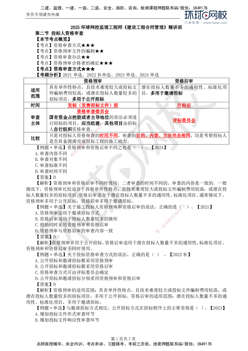 14.第三章第二节投标人资格审查_监理工程师_2025监理工程师_2025年监理工程师SVIP_2025年监理合同管理SVIP_02-基础精讲✿高端面授✿深度强化