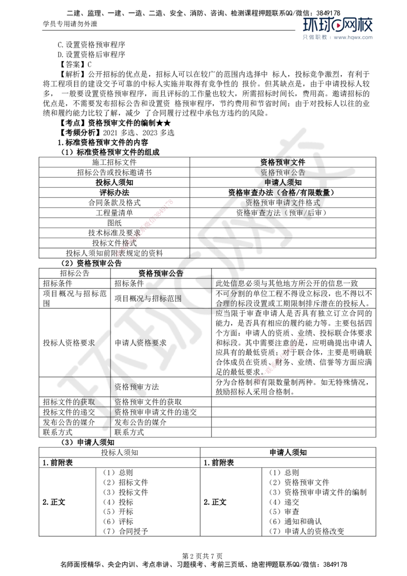 14.第三章第二节投标人资格审查_监理工程师_2025监理工程师_2025年监理工程师SVIP_2025年监理合同管理SVIP_02-基础精讲✿高端面授✿深度强化