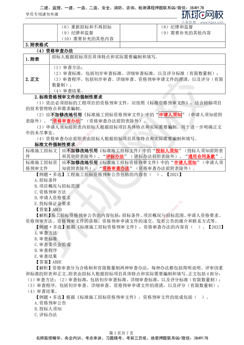 14.第三章第二节投标人资格审查_监理工程师_2025监理工程师_2025年监理工程师SVIP_2025年监理合同管理SVIP_02-基础精讲✿高端面授✿深度强化