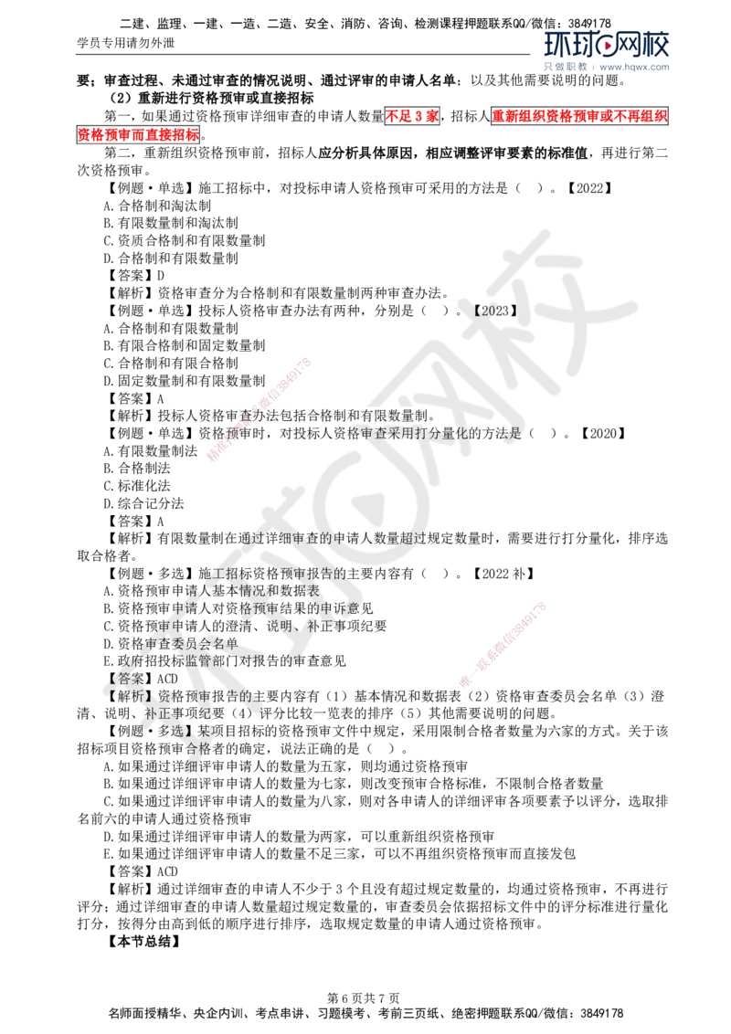 14.第三章第二节投标人资格审查_监理工程师_2025监理工程师_2025年监理工程师SVIP_2025年监理合同管理SVIP_02-基础精讲✿高端面授✿深度强化