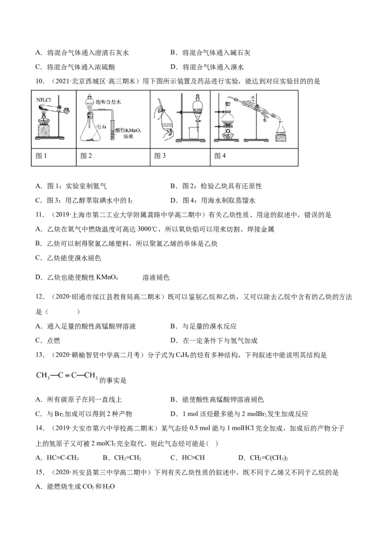 2.2.2炔烃高二化学下学期同步备课系列（人教版2019选择性必修3）（原卷版）_E015高中全科试卷_化学试题_选修3_5.新版人教版高中化学试卷选择性必修3_2.同步练习_2.同步练习（第二套）