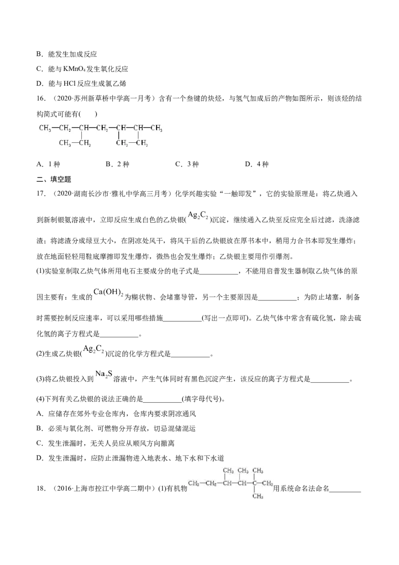 2.2.2炔烃高二化学下学期同步备课系列（人教版2019选择性必修3）（原卷版）_E015高中全科试卷_化学试题_选修3_5.新版人教版高中化学试卷选择性必修3_2.同步练习_2.同步练习（第二套）