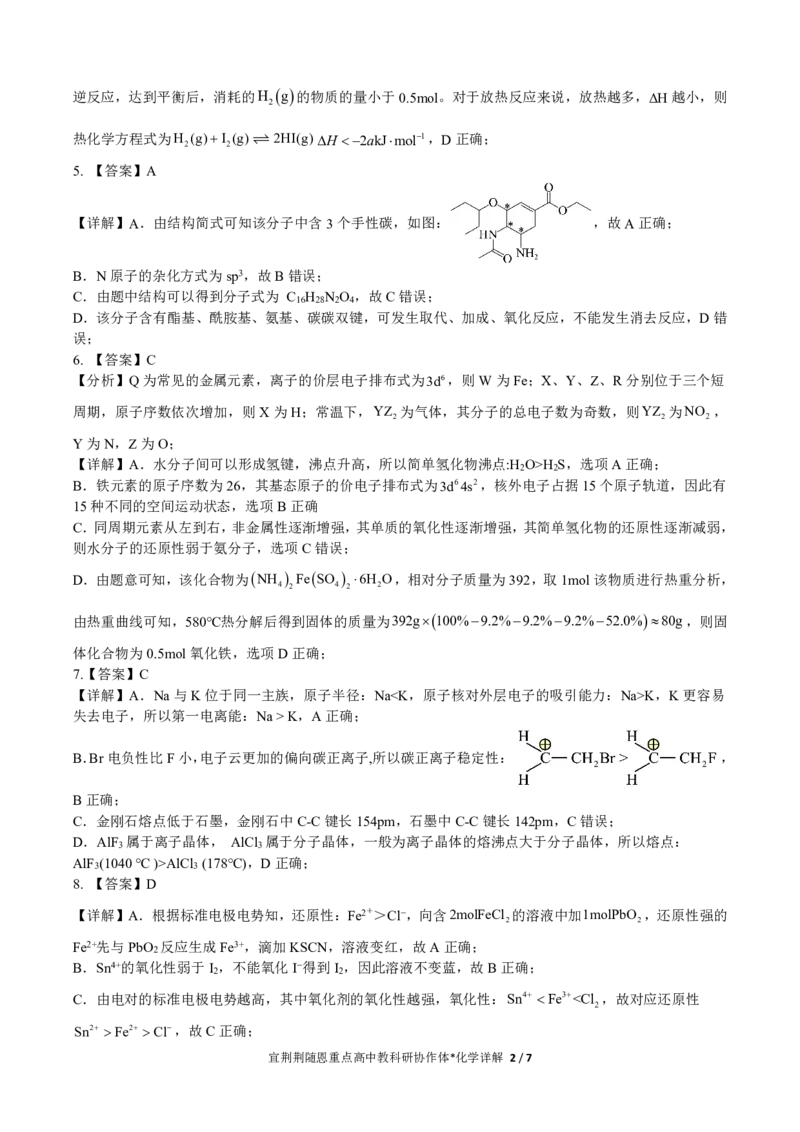 2024年湖北省宜荆荆随恩协作体高三5月联考化学详解_2024年5月_01按日期_23号_2024届湖北省宜荆荆随恩高三下学期5月联考(二模)_2024届湖北省宜荆荆随恩高三下学期5月联考（二模）化学试题