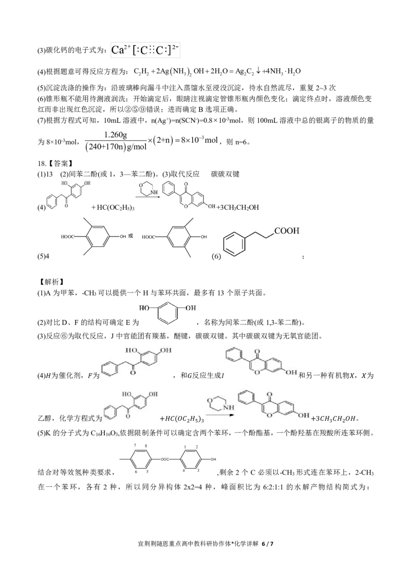 2024年湖北省宜荆荆随恩协作体高三5月联考化学详解_2024年5月_01按日期_23号_2024届湖北省宜荆荆随恩高三下学期5月联考(二模)_2024届湖北省宜荆荆随恩高三下学期5月联考（二模）化学试题