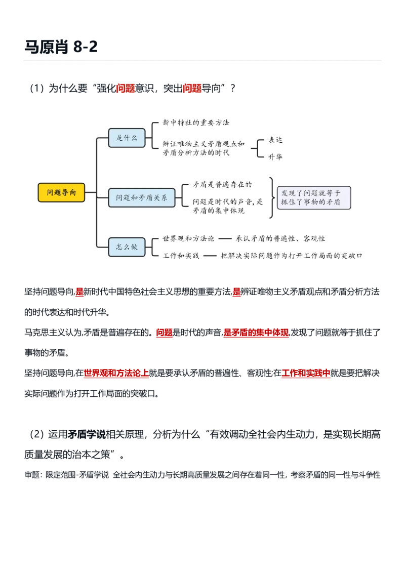 马原肖8-2_2026考公资料_（49）政治理论合集_政治理论合集_2025考研政治pdf（笔记）_肖秀荣考研政治_25肖八《选择题速背笔记》_09.鸟山《肖八》必背知识点_肖八马原主观题带背