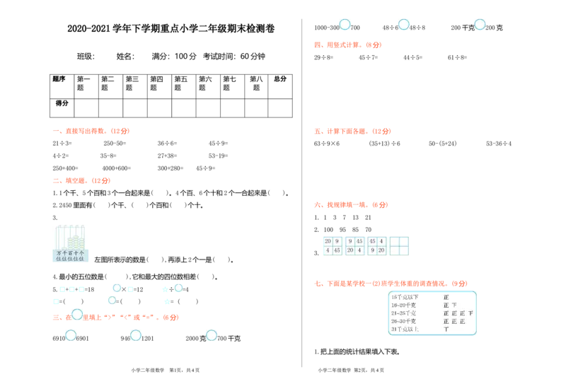 2020-2021学年下学期重点小学二年级期末检测卷（含答案）_小学1-6年级全部试卷_数学_二年级_3-7-4、小学二年级数学下册_3-7-4-2、练习题、作业、试题、试卷_通用