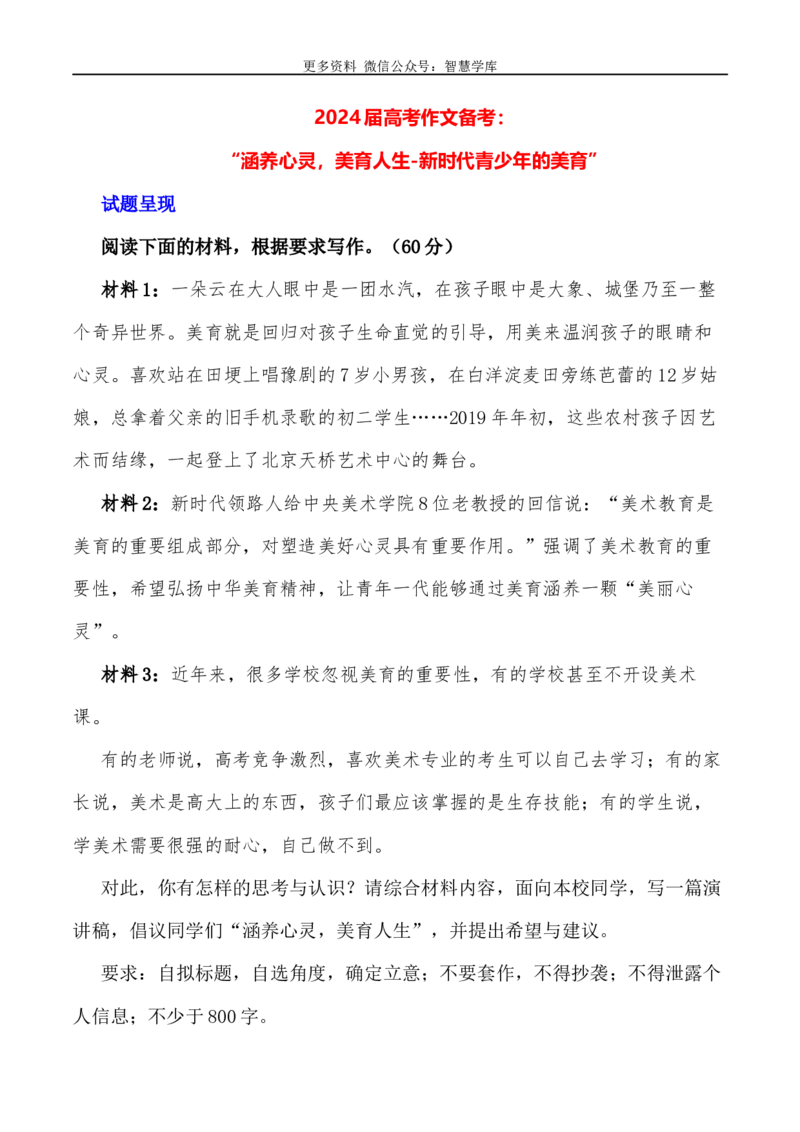 2024届高考作文押题23：&ldquo;涵养心灵，美育人生-新时代青少年的美育&rdquo;-2024年高考语文作文押题与热点素材必备_2024年5月_01按日期_28号_2024年高考语文作文押题与热点素材(40)份