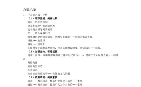 申论万能8条(方便打印版)_中储粮笔试通关资料_3-新版中储粮集团-写作能力精华讲义题库_4-申论万能模板与八条（模式齐全）