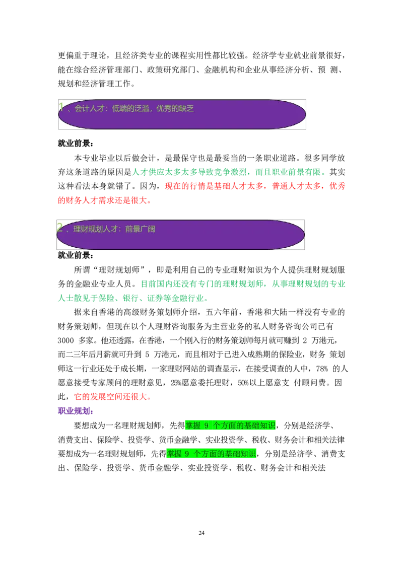 财&middot;政&middot;学&middot;类&middot;专&middot;业_E6-职业规划_02财务管理专业