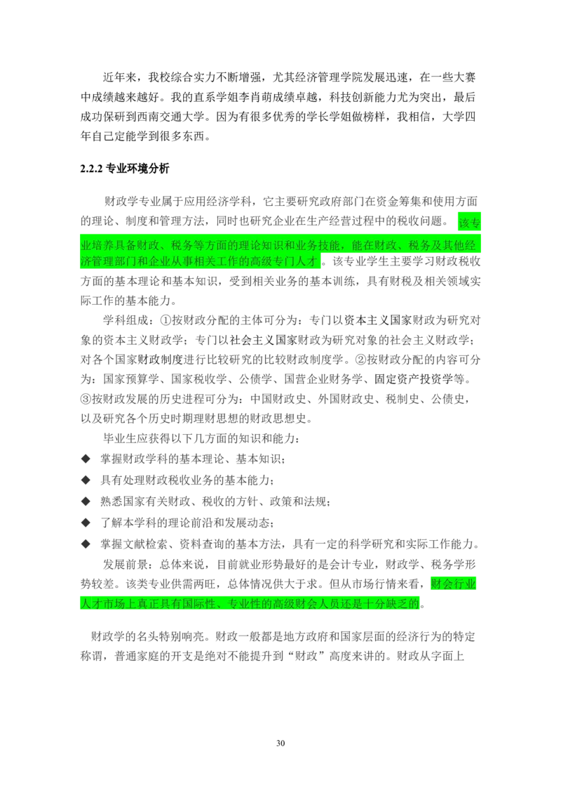 财&middot;政&middot;学&middot;类&middot;专&middot;业_E6-职业规划_02财务管理专业