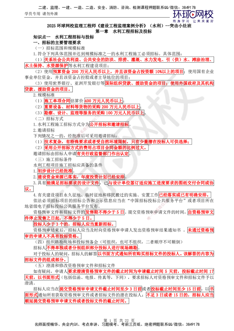 01.突击小灶班_监理工程师_2025监理工程师_2025年监理工程师SVIP_2025年监理水利案例SVIP_04-冲刺串讲✿考点强化✿小灶集训_06-水利案例《突击小灶班》吕桂军HQ推荐