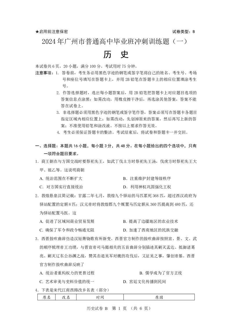 2024年广州市普通高中毕业班冲刺训练题（一）_2024年5月_01按日期_21号_2024届广东省广州普通高中毕业班高三冲刺训练题_2024年广州市普通高中毕业班冲刺训练题-历史