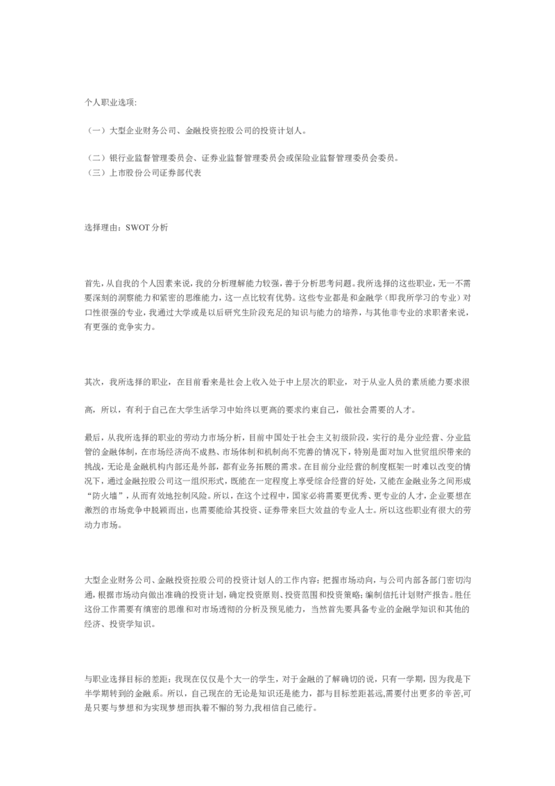职业生涯规划书范文&mdash;金融学专业_E6-职业规划_10金融专业