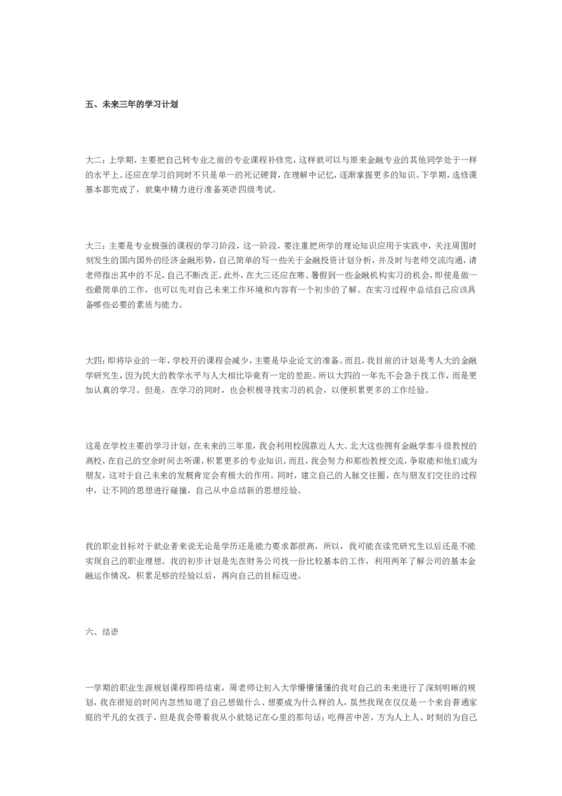 职业生涯规划书范文&mdash;金融学专业_E6-职业规划_10金融专业