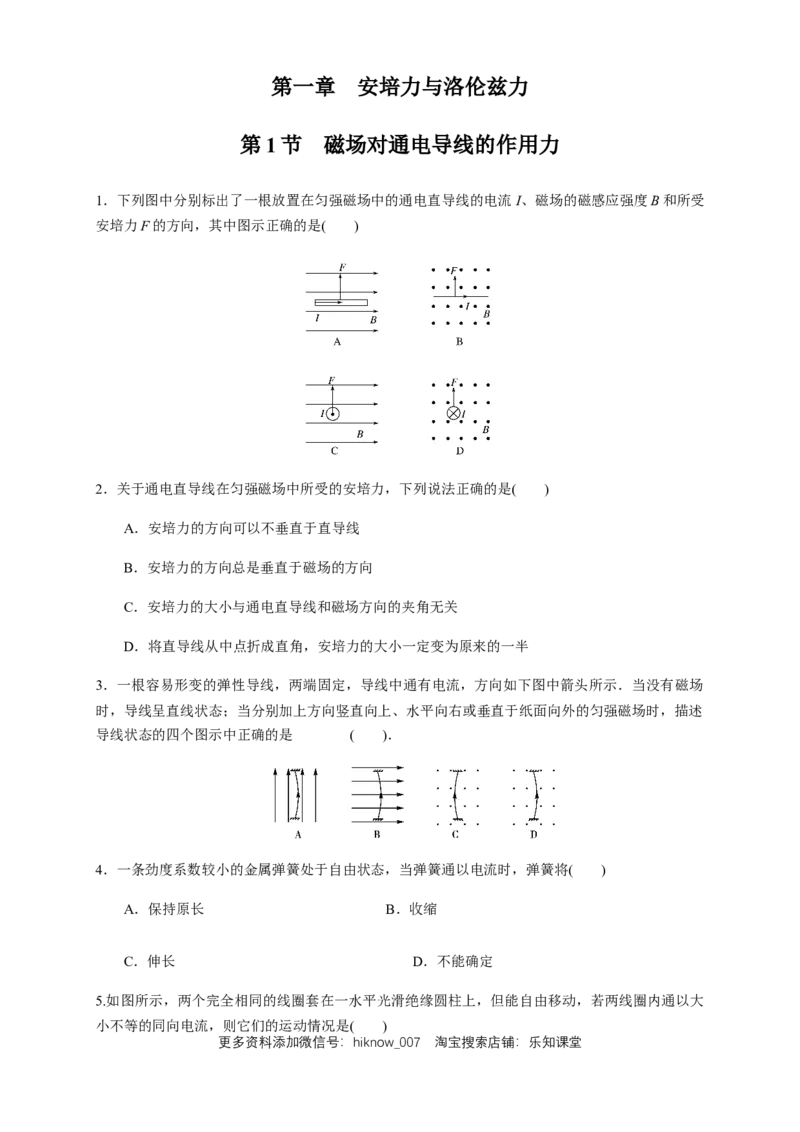 1.1磁场对通电导线的作用力（同步练习）（原卷版）-新教材精创高中物理新教材同步备课（人教版选择性必修第二册)_E015高中全科试卷_物理试题_选修2_2.同步练习_同步练习（第二套）