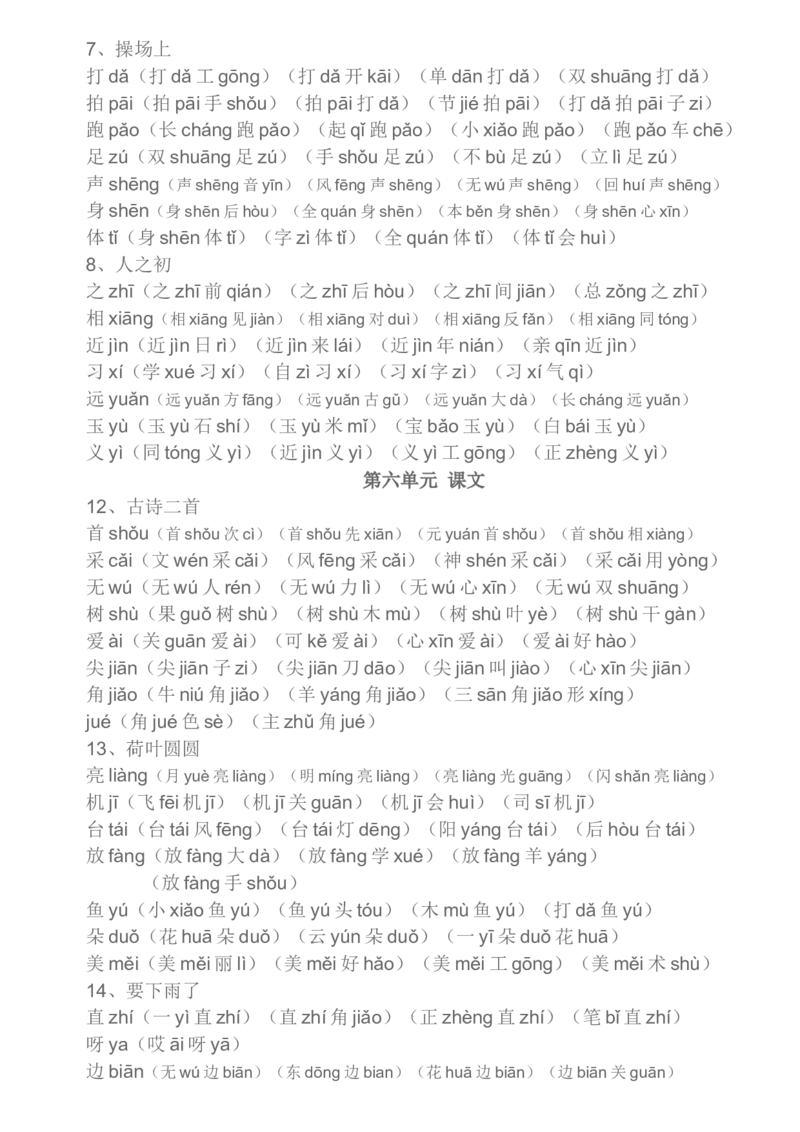 部编一年级下册生字组词汇总资料_一年级上下册资料_小学一年级学习资料-25年更新版_1-02、小学一年级语文下册_3-6-2-1、复习、知识点、归纳汇总_部编（人教）版_知识汇总