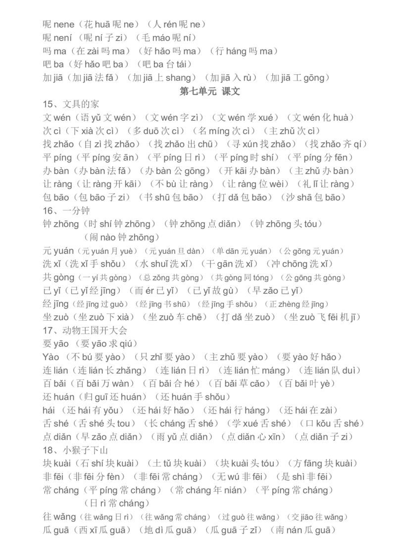 部编一年级下册生字组词汇总资料_一年级上下册资料_小学一年级学习资料-25年更新版_1-02、小学一年级语文下册_3-6-2-1、复习、知识点、归纳汇总_部编（人教）版_知识汇总