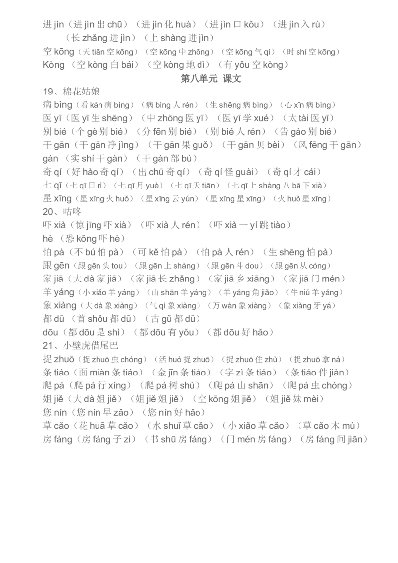 部编一年级下册生字组词汇总资料_一年级上下册资料_小学一年级学习资料-25年更新版_1-02、小学一年级语文下册_3-6-2-1、复习、知识点、归纳汇总_部编（人教）版_知识汇总