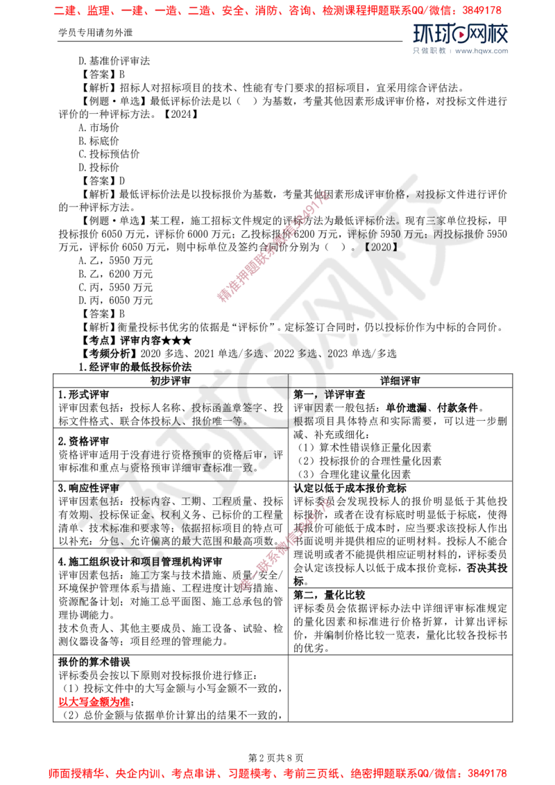 15.第三章第三节施工评标办法_监理工程师_2025监理工程师_2025年监理工程师SVIP_2025年监理合同管理SVIP_02-基础精讲✿高端面授✿深度强化