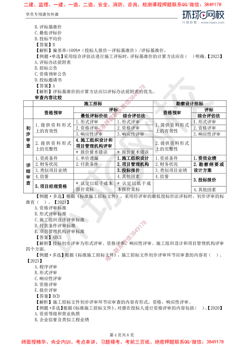 15.第三章第三节施工评标办法_监理工程师_2025监理工程师_2025年监理工程师SVIP_2025年监理合同管理SVIP_02-基础精讲✿高端面授✿深度强化