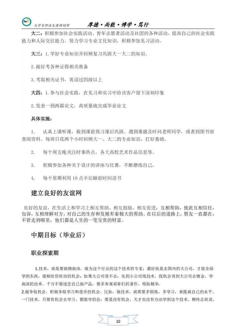 美术生职业生涯规划书_E6-职业规划_32美术专业