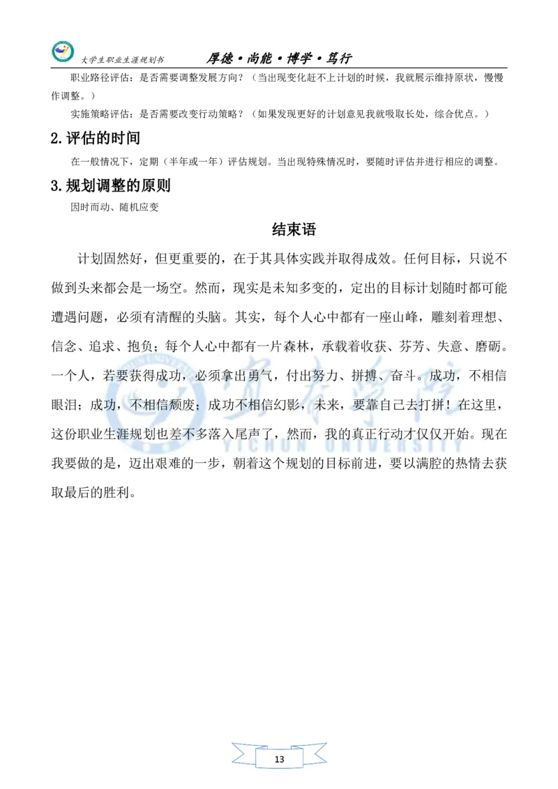 美术生职业生涯规划书_E6-职业规划_32美术专业