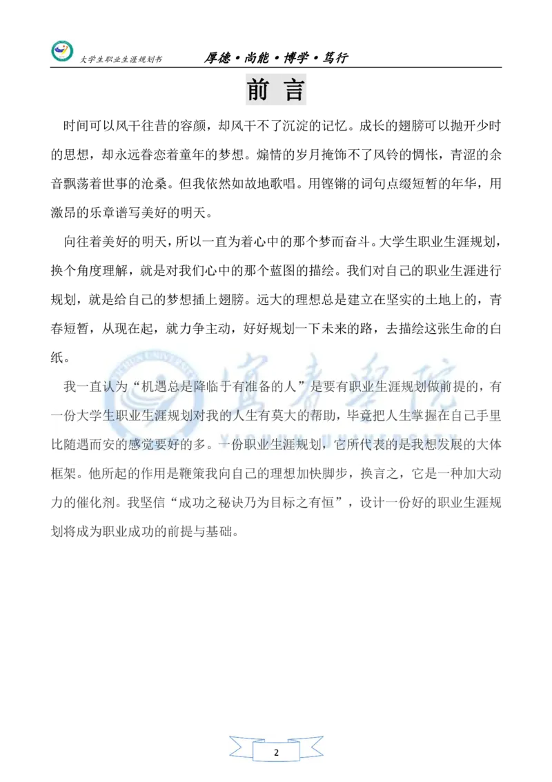 美术生职业生涯规划书_E6-职业规划_32美术专业