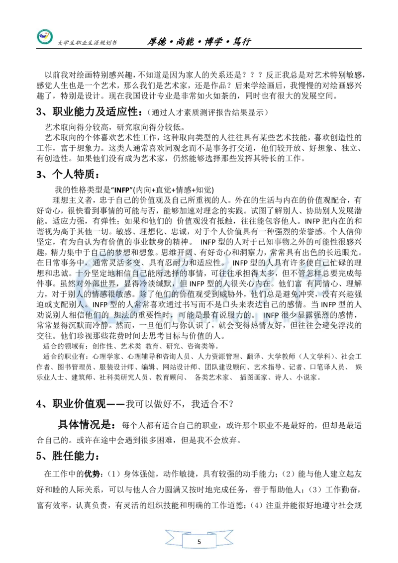 美术生职业生涯规划书_E6-职业规划_32美术专业