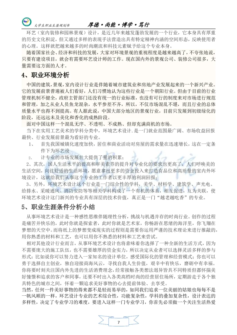 美术生职业生涯规划书_E6-职业规划_32美术专业