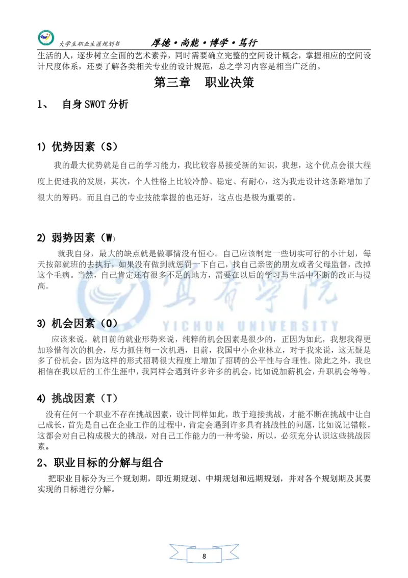 美术生职业生涯规划书_E6-职业规划_32美术专业