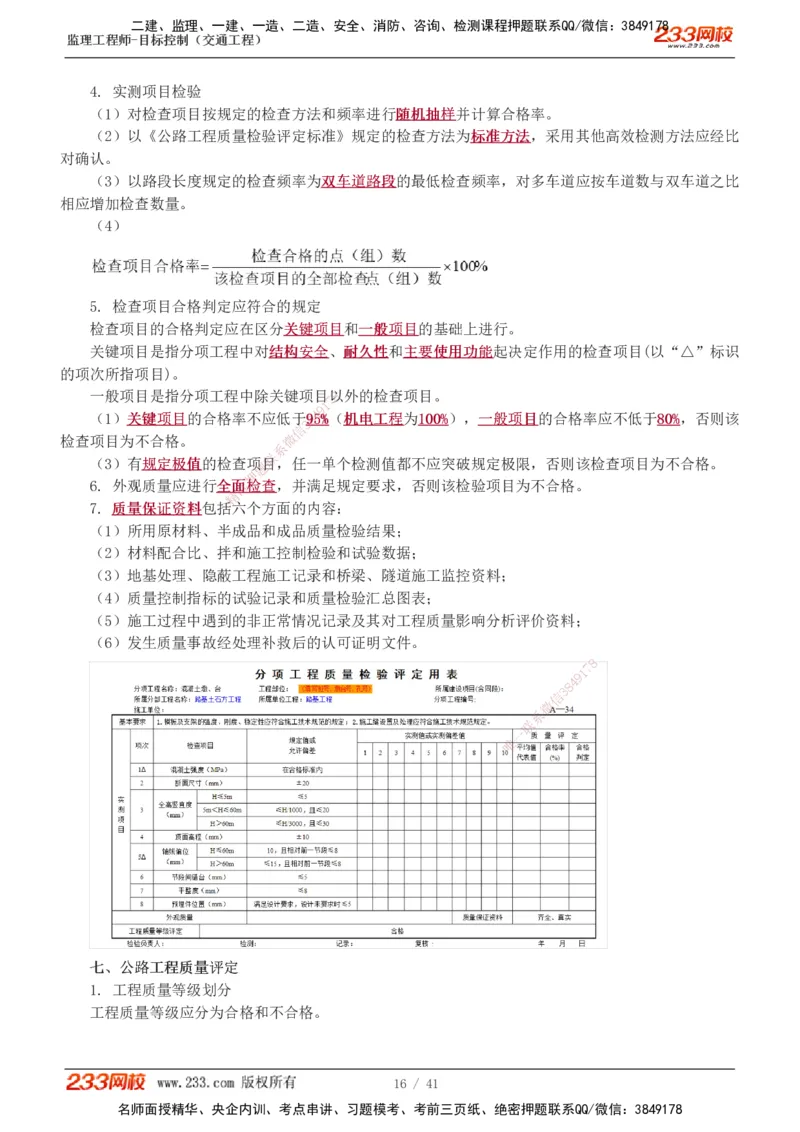 1-10_监理工程师_2025监理工程师_2025年监理工程师SVIP_2025年监理交通控制SVIP_02-基础精讲✿高端面授✿深度强化_07-交通控制《教材精讲班》孙媛媛233_专业篇