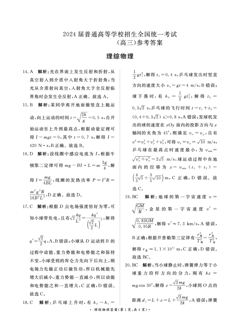 4月高三联考理综物理答案_2024年4月_01按日期_20号_2024届青桐鸣高三4月大联考.普高招生全国统一考试_河南省青桐鸣2023-2024学年下学期高三4月大联考-理综（含答案）