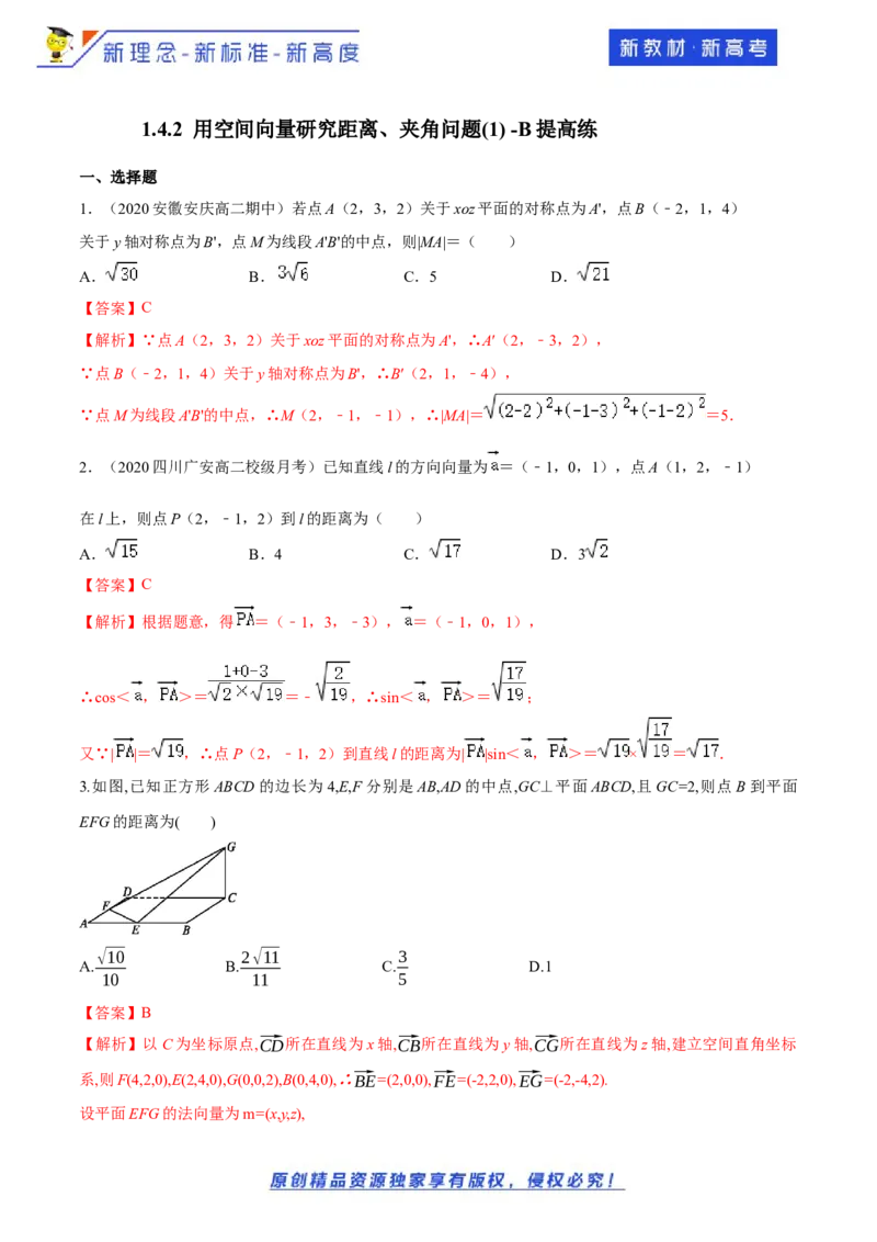 1.4.2用空间向量研究距离、夹角问题(1)-B提高练（解析版）_E015高中全科试卷_数学试题_选修1_02.同步练习_1.同步练习