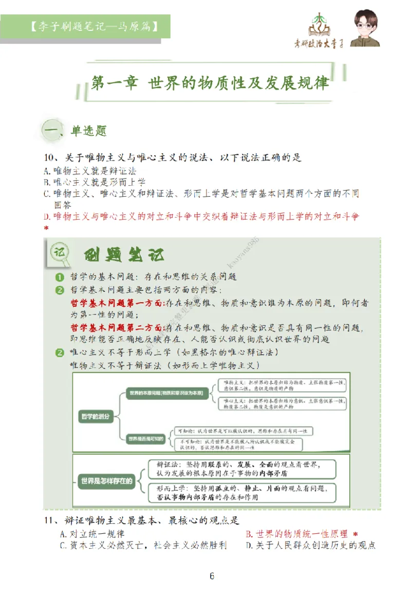 马原篇大李子刷题笔记_2026考公资料_（49）政治理论合集_政治理论合集_2025考研政治_11.大李子_00.课件讲义