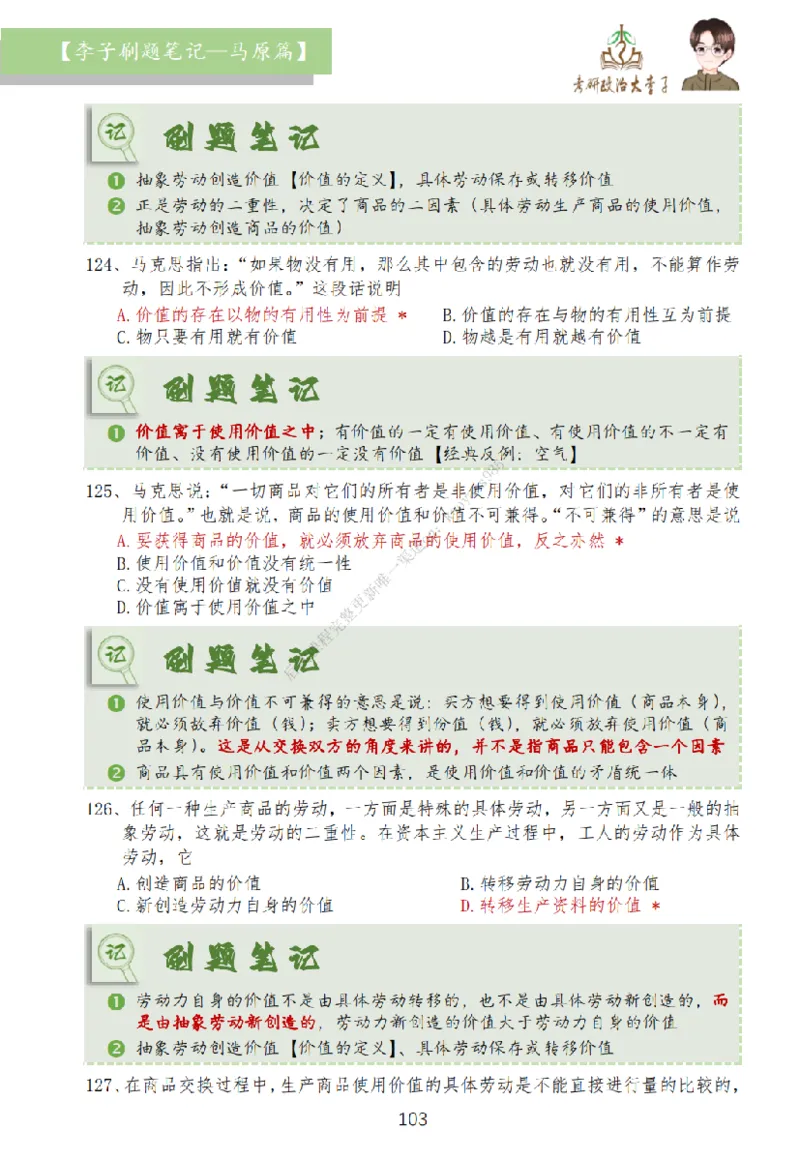 马原篇大李子刷题笔记_2026考公资料_（49）政治理论合集_政治理论合集_2025考研政治_11.大李子_00.课件讲义