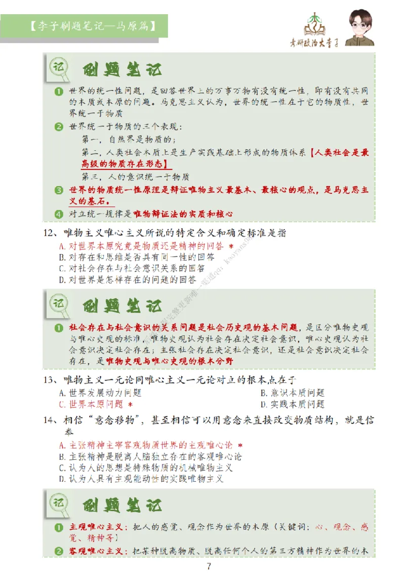 马原篇大李子刷题笔记_2026考公资料_（49）政治理论合集_政治理论合集_2025考研政治_11.大李子_00.课件讲义