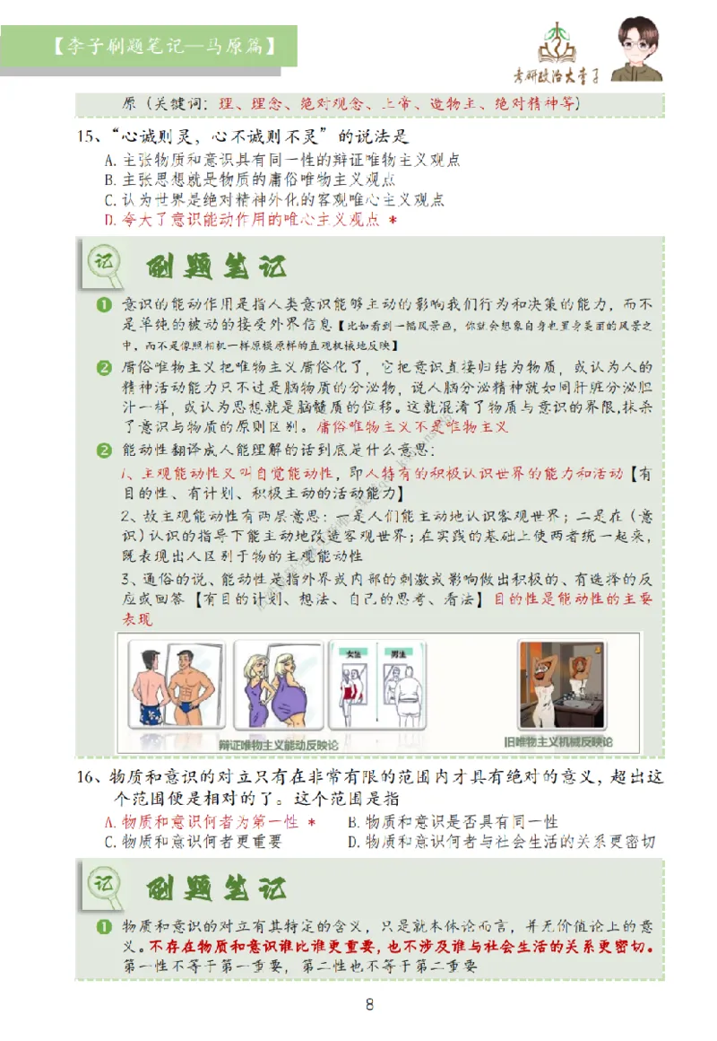 马原篇大李子刷题笔记_2026考公资料_（49）政治理论合集_政治理论合集_2025考研政治_11.大李子_00.课件讲义