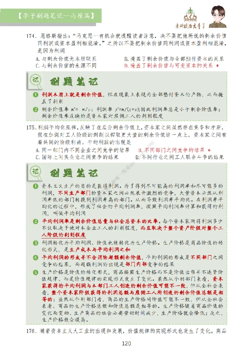 马原篇大李子刷题笔记_2026考公资料_（49）政治理论合集_政治理论合集_2025考研政治_11.大李子_00.课件讲义