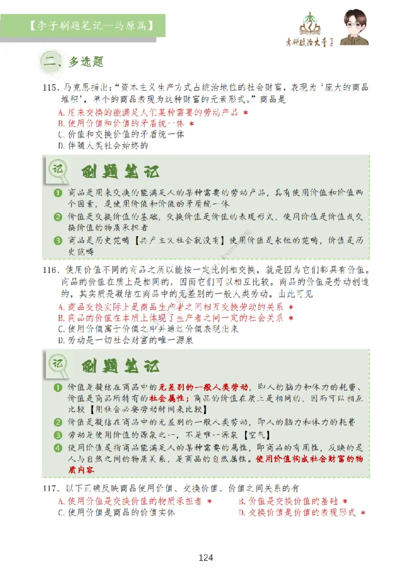 马原篇大李子刷题笔记_2026考公资料_（49）政治理论合集_政治理论合集_2025考研政治_11.大李子_00.课件讲义