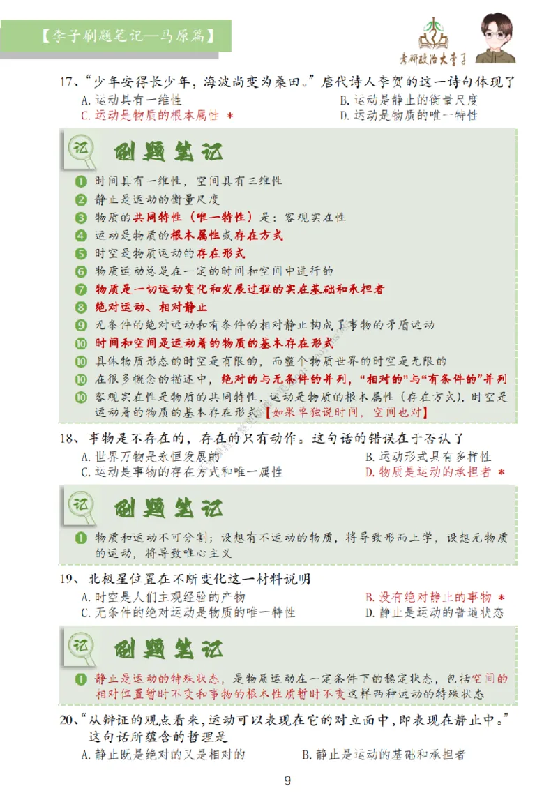 马原篇大李子刷题笔记_2026考公资料_（49）政治理论合集_政治理论合集_2025考研政治_11.大李子_00.课件讲义