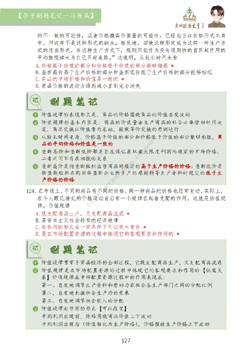 马原篇大李子刷题笔记_2026考公资料_（49）政治理论合集_政治理论合集_2025考研政治_11.大李子_00.课件讲义
