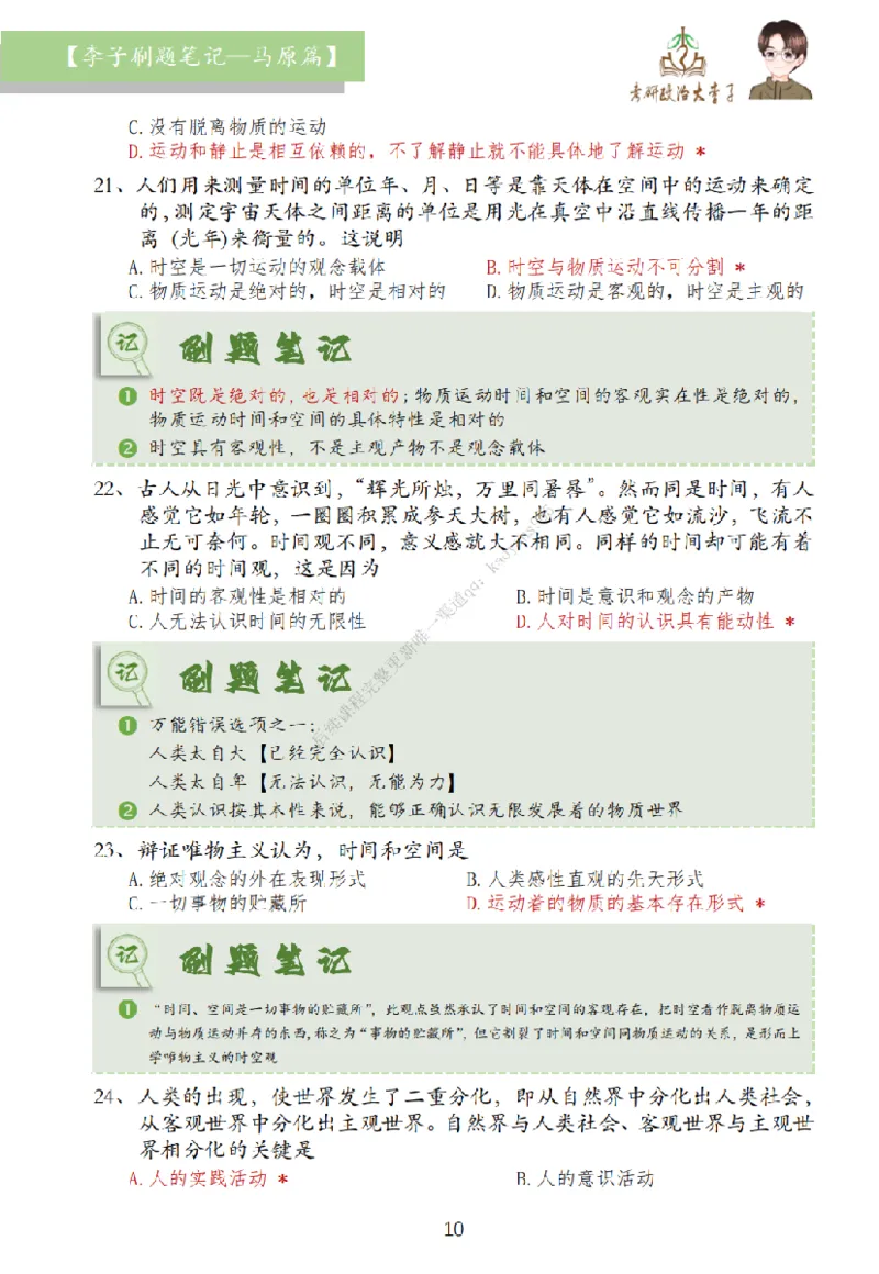 马原篇大李子刷题笔记_2026考公资料_（49）政治理论合集_政治理论合集_2025考研政治_11.大李子_00.课件讲义