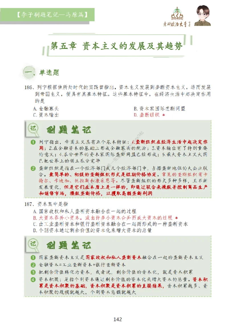 马原篇大李子刷题笔记_2026考公资料_（49）政治理论合集_政治理论合集_2025考研政治_11.大李子_00.课件讲义