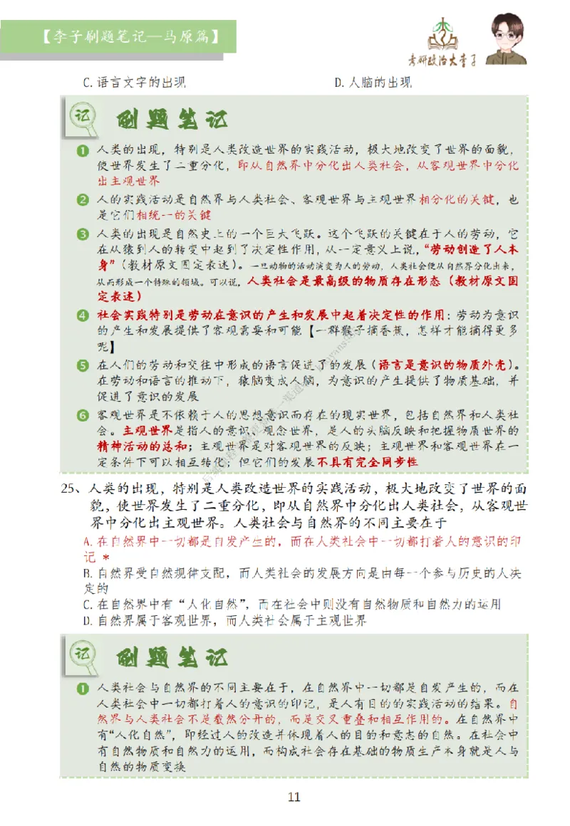 马原篇大李子刷题笔记_2026考公资料_（49）政治理论合集_政治理论合集_2025考研政治_11.大李子_00.课件讲义