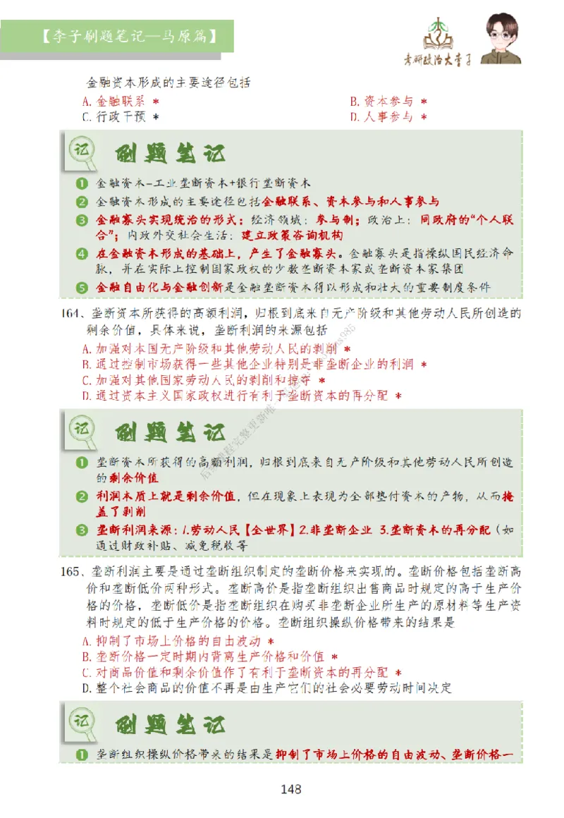 马原篇大李子刷题笔记_2026考公资料_（49）政治理论合集_政治理论合集_2025考研政治_11.大李子_00.课件讲义