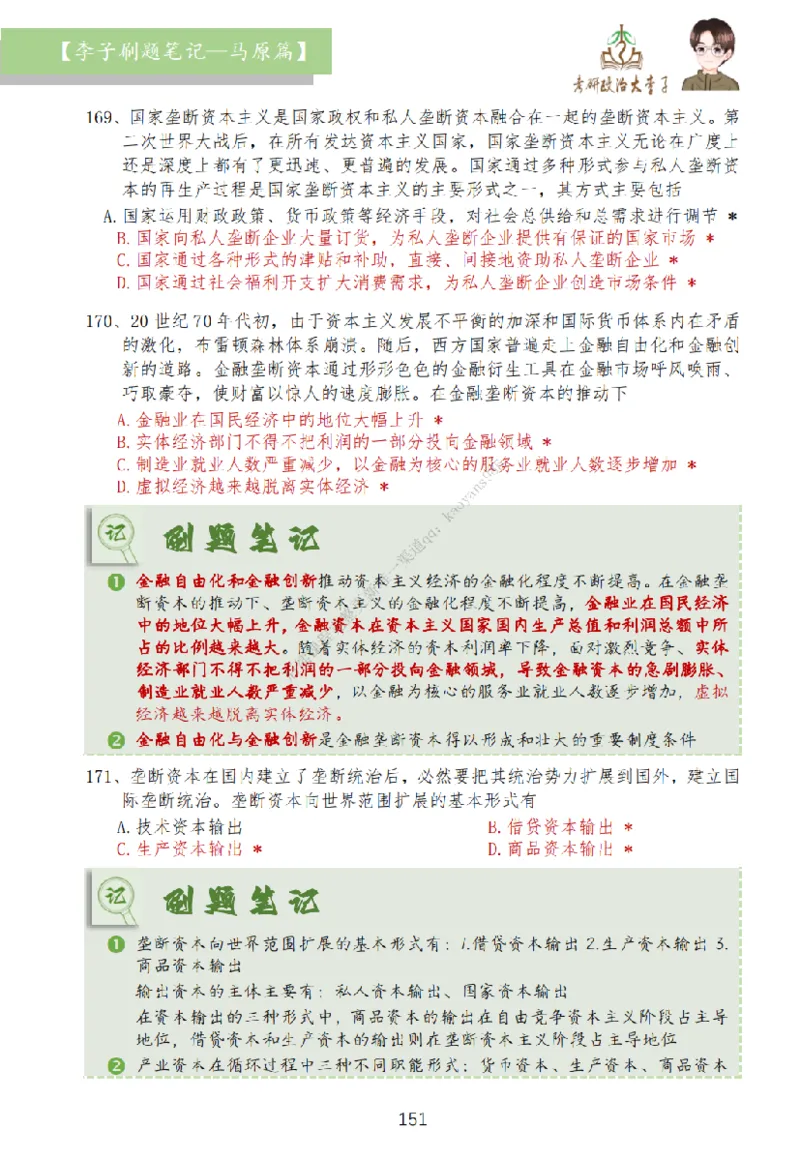 马原篇大李子刷题笔记_2026考公资料_（49）政治理论合集_政治理论合集_2025考研政治_11.大李子_00.课件讲义