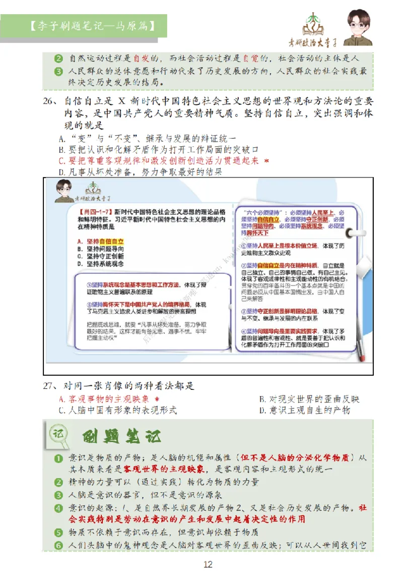 马原篇大李子刷题笔记_2026考公资料_（49）政治理论合集_政治理论合集_2025考研政治_11.大李子_00.课件讲义