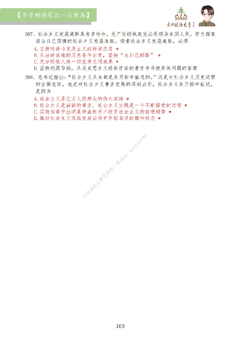 马原篇大李子刷题笔记_2026考公资料_（49）政治理论合集_政治理论合集_2025考研政治_11.大李子_00.课件讲义