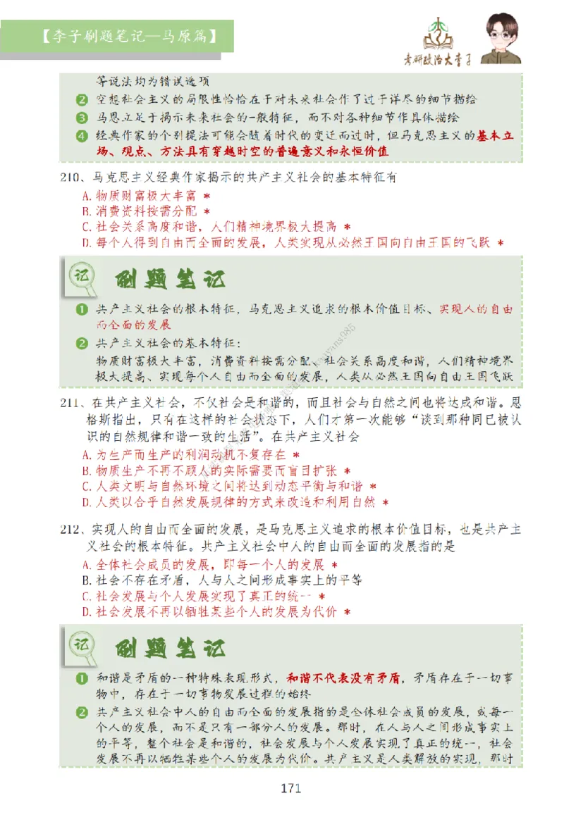 马原篇大李子刷题笔记_2026考公资料_（49）政治理论合集_政治理论合集_2025考研政治_11.大李子_00.课件讲义
